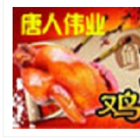 唐人偉業(yè)百味雞加盟