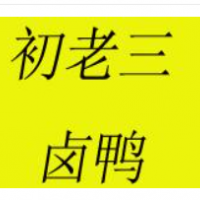 初老三鹵鴨加盟