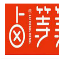 鹵等等鹵味鋪加盟