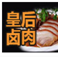 皇后鹵肉加盟