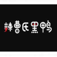 辣曹氏鴨脖加盟