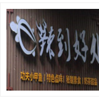 辣到好處鹵味坊加盟