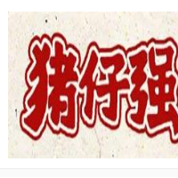 豬仔強把子肉肉醬米線加盟