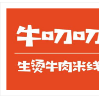 牛叨叨生燙牛肉米線加盟