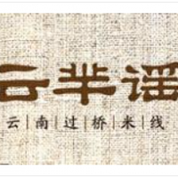 云羋瑤過橋米線加盟