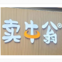 賣牛翁鮮切牛肉米線加盟