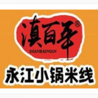 滇百年云南小鍋米線加盟