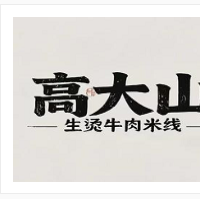 高大山生燙牛肉米線加盟