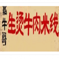 嘉牛哥生燙牛肉米線加盟