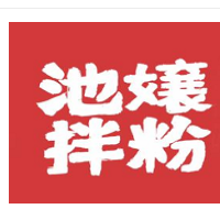 池嬢拌粉加盟