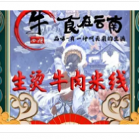 牛四嫂生燙牛肉米線加盟