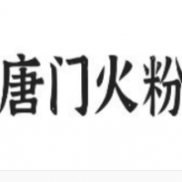 唐門火粉加盟