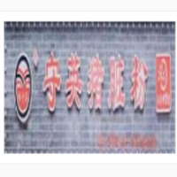 守英豬臟粉加盟