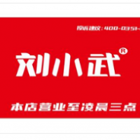 劉小武鹵粉加盟