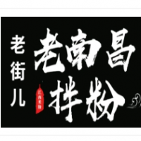 老街兒南昌拌粉加盟