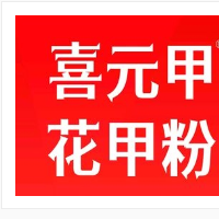 喜元甲花甲粉加盟
