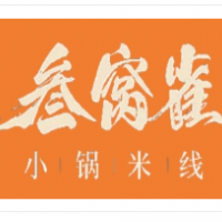 叁窩雀小鍋米線加盟