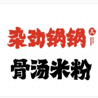 雜勁鍋鍋兒骨湯米粉加盟