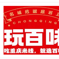 玩百味重慶米線加盟
