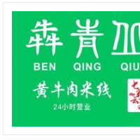 犇青丘黃牛肉米線加盟