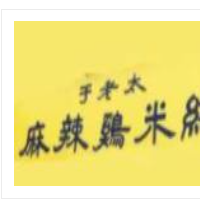 于老太麻辣雞米線加盟