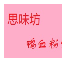 思味坊鴨血粉絲湯加盟
