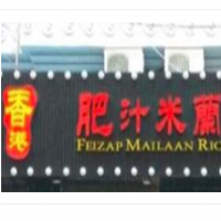 香港肥汁米蘭小鍋米線加盟