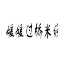 媛媛過橋米線加盟