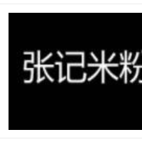 張記米粉加盟