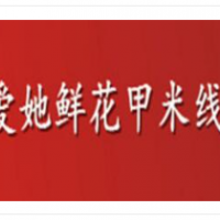 愛(ài)她鮮花甲米線加盟