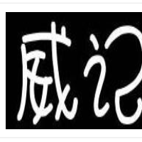 威記腸粉王加盟