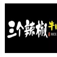 三個辣椒牛肉粉加盟