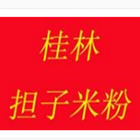 桂林擔(dān)子米粉加盟