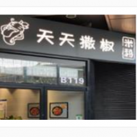 天天撒椒米粉加盟