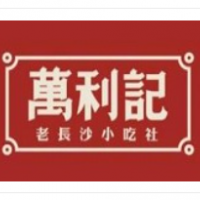 萬利記老長沙米粉加盟
