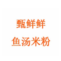 甄鮮鮮魚湯米粉加盟