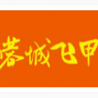 蓉城飛甲花甲米線加盟