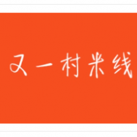 又一村米線加盟