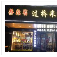 橋緣福米線加盟