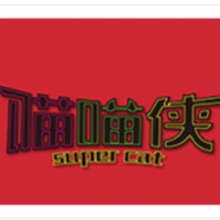 喵喵俠烤肉加盟