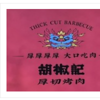 胡椒記烤肉加盟