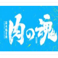 肉之魂烤肉加盟