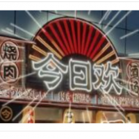 今日歡燒肉居酒屋加盟