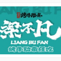 梁不凡烤牛肋條加盟