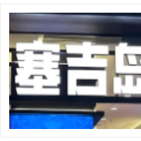 塞吉島自助海鮮烤肉加盟