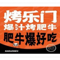 烤樂門爆汁烤肥牛加盟