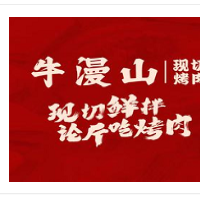 牛漫山鮮切烤肉加盟