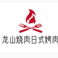 龍山燒肉日式烤肉加盟