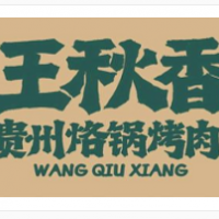 王秋香貴州烙鍋烤肉加盟