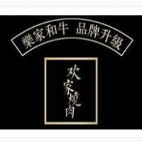 歡家燒肉放題日式燒烤加盟